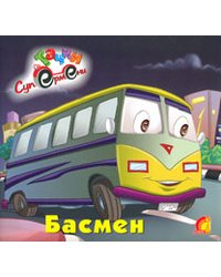 Басмен