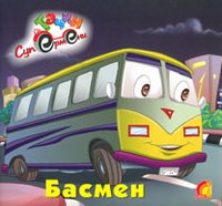 Обложка книги «Басмен», ISBN 9789662767346
