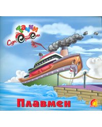 Плавмен
