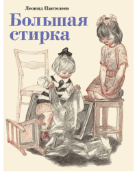 Большая стирка / Пантелеев Л.
