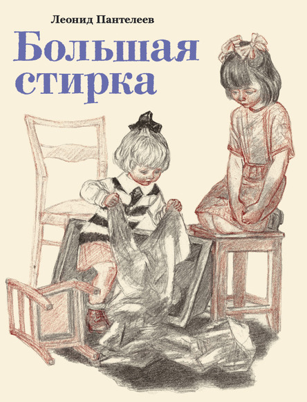 Тонкие шедевры для самых маленьких Большая стирка /