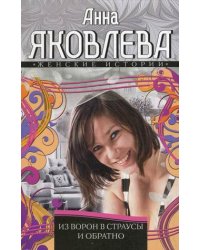 Из ворон в страусы и обратно