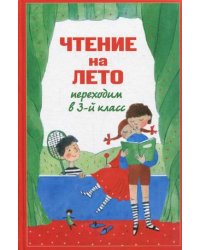 Чтение на лето. Переходим в 3-й класс