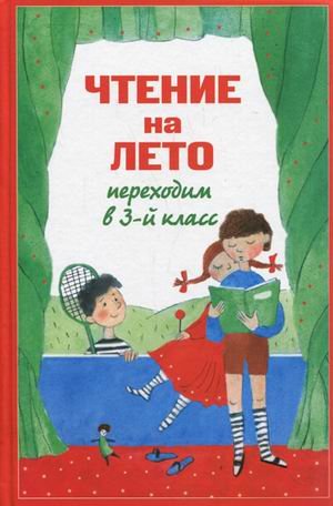 Чтение на лето. Переходим в 3-й класс
