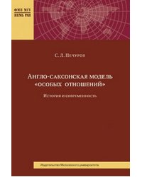 Англо-саксонская модель "особых отношений". История и современность