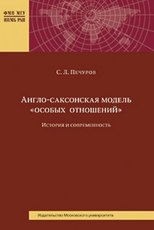 Англо-саксонская модель "особых отношений". История и современность