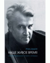 Игорь Дедков. Наше живое время. Книга воспоминаний, статей и интервью