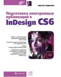 Подготовка электронных публикаций в InDesign CS6