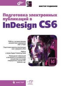 Обложка книги «Подготовка электронных публикаций в InDesign CS6» — Родионов В.И., ISBN 9785977508605