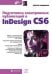 Обложка книги «Подготовка электронных публикаций в InDesign CS6» — Родионов В.И., ISBN 9785977508605