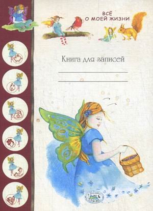 Книга для записей. Итальянские дизайнерские тетради Книга для записей. Все о моей жизни