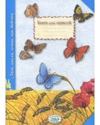 Книга для записей. Мои мысли, легкие, как бабочки