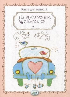 Книга для записей. Планируем свадьбу