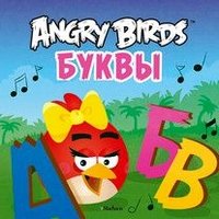 Angry Birds. Буквы