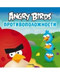 Angry Birds. Противоположности