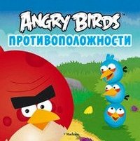 Обложка книги «Angry Birds. Противоположности», ISBN 9785389048317
