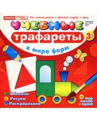 Учебные трафареты. В мире форм от 3 лет