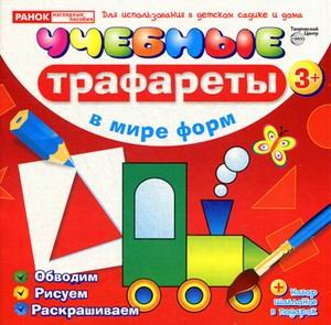 Учебные трафареты. В мире форм от 3 лет