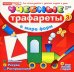 Учебные трафареты. В мире форм от 3 лет