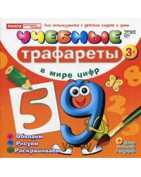 Учебные трафареты. В мире цифр от 3 лет