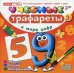 Учебные трафареты. В мире цифр от 3 лет