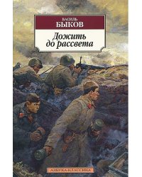 Дожить до рассвета