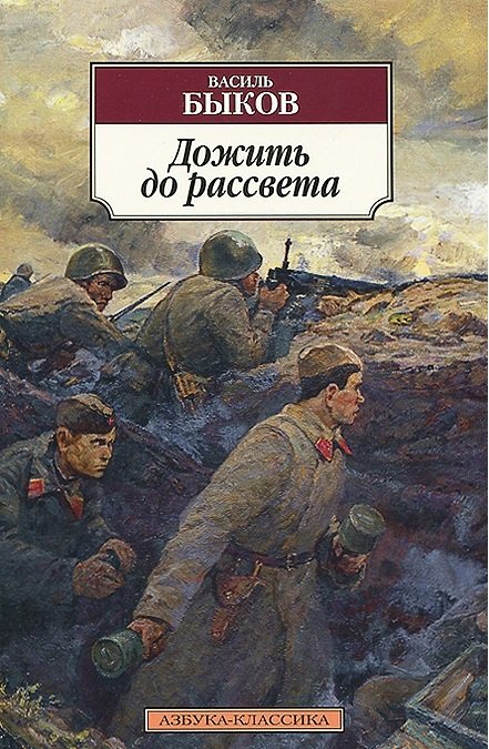 Обложка книги «Дожить до рассвета» — Быков В., ISBN 9785389043503