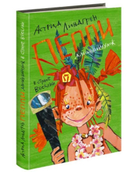 Пеппи Длинный чулок в стране Веселии / Линдгрен А.