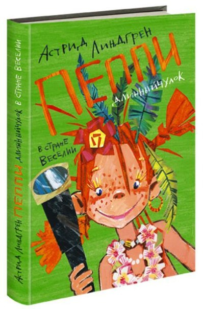 Пеппи Длинный чулок в стране Веселии / 