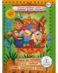 Русские народные сказки. Книга для говорящей ручки &quot;Знаток&quot;. Книга 3: Каша из топора, Гуси-лебеди, Пузырь, соломинка и лапоть
