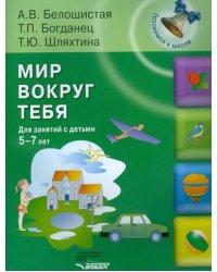 Мир вокруг тебя. Для занятий с детьми 5-7 лет