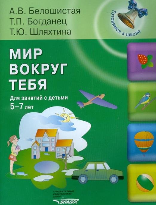 Мир вокруг тебя. Для занятий с детьми 5-7 лет