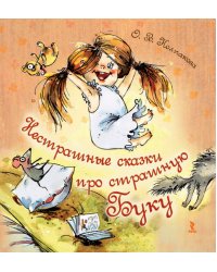 Нестрашные сказки про страшную Буку