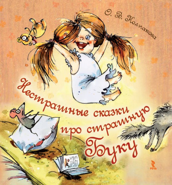 Нестрашные сказки про страшную Буку
