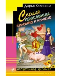 Сердце красавицы склонно к измене / Калинина Д.А.