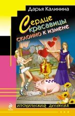 Сердце красавицы склонно к измене / 
