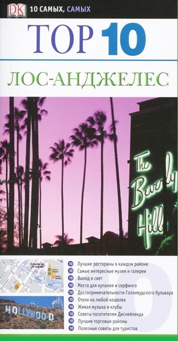 DK. 10 самых самых Лос-Анджелес. Путеводитель