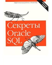 Секреты Oracle SQL