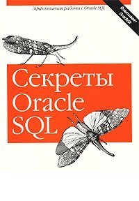 Секреты Oracle SQL