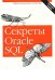 Секреты Oracle SQL