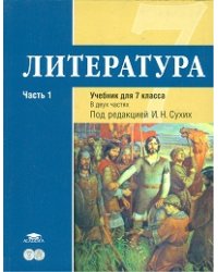Литература. 7 класс. Базовый уровень. Учебник. В 2-х частях. Часть 1