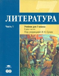 Литература. 7 класс. Базовый уровень. Учебник. В 2-х частях. Часть 1