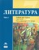 Литература. 7 класс. Базовый уровень. Учебник. В 2-х частях. Часть 1