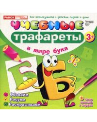 Учебные трафареты. В мире букв