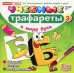Учебные трафареты. В мире букв
