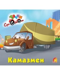 Камазмен