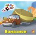 Обложка книги «Камазмен», ISBN 9789662767414