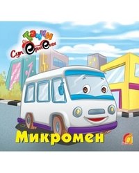 Микромен