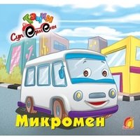 Обложка книги «Микромен», ISBN 9789662767377