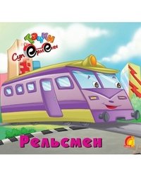 Рельсмен